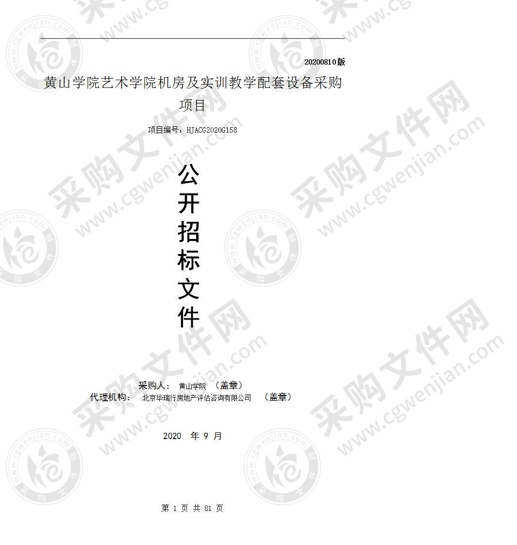 黄山学院艺术学院机房及实训教学配套设备采购项目（第一包）