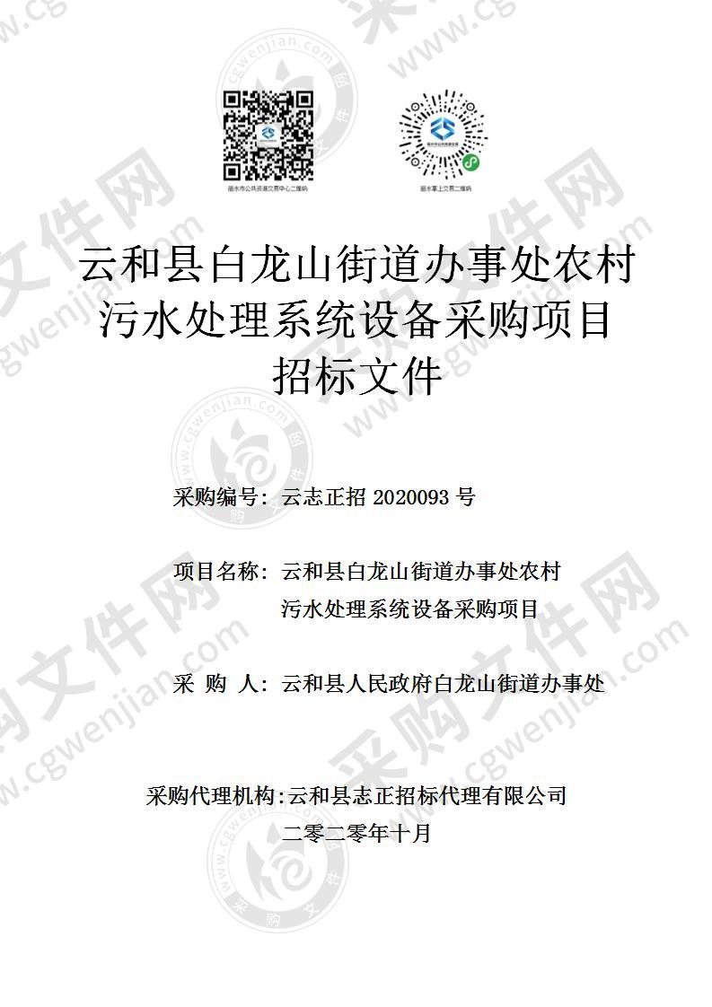 云和县白龙山街道办事处农村污水处理系统设备采购项目