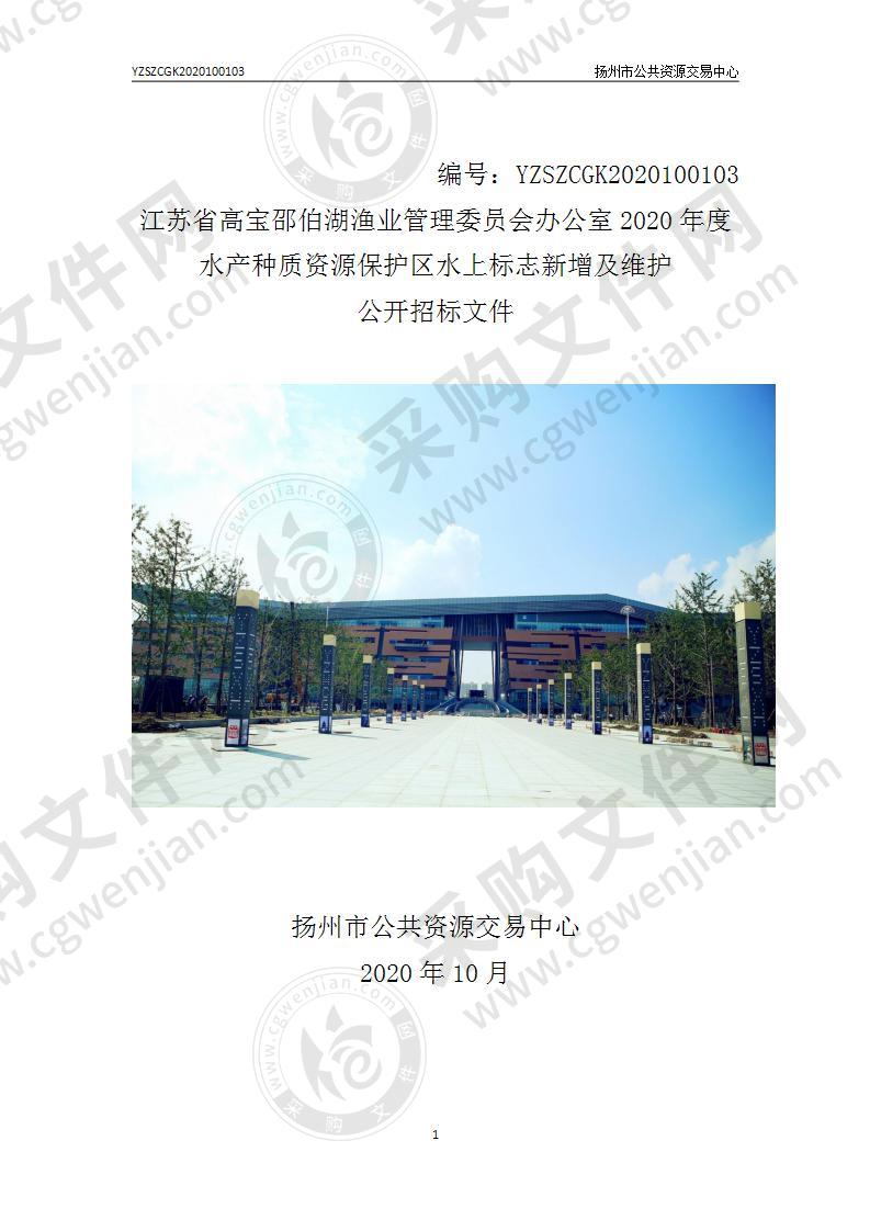 江苏省高宝邵伯湖渔业管理委员会办公室2020年度水产种质资源保护区水上标志新增及维护