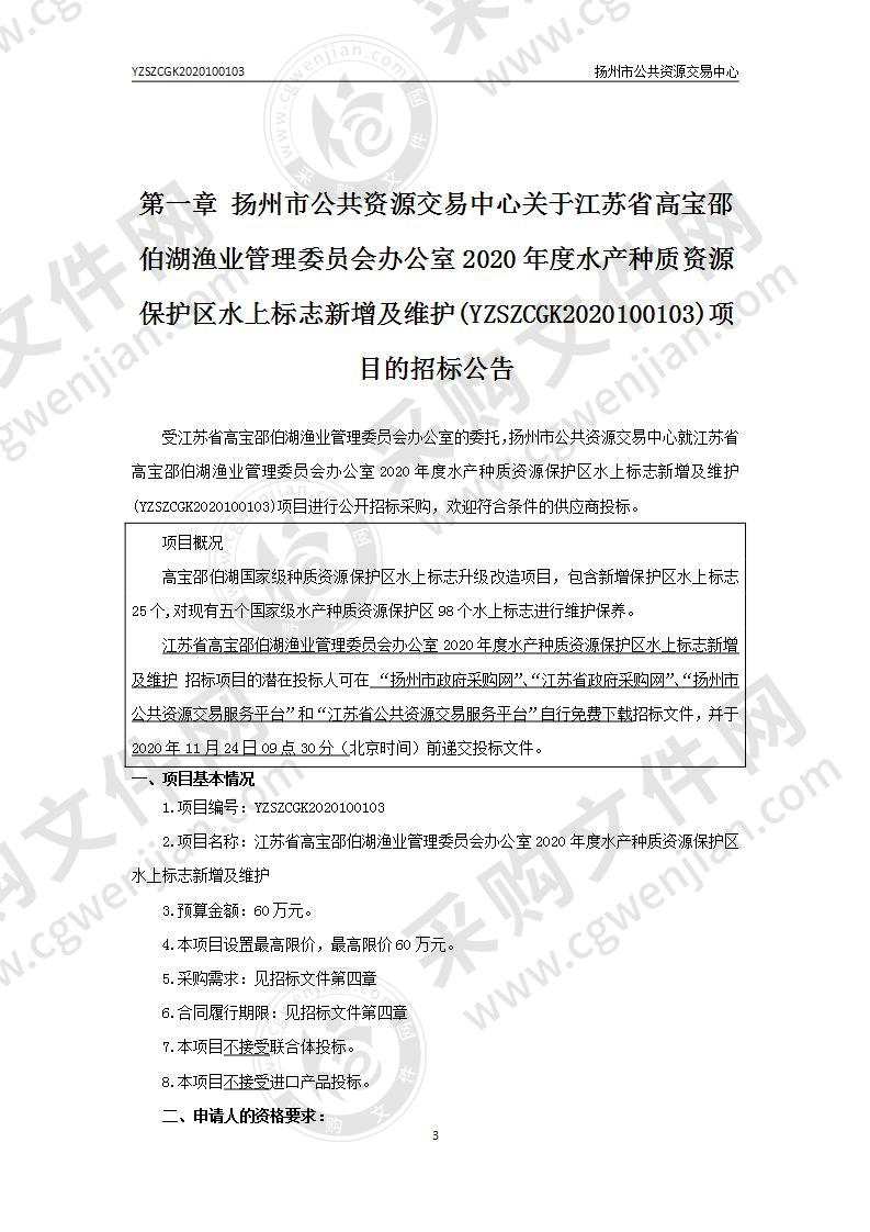 江苏省高宝邵伯湖渔业管理委员会办公室2020年度水产种质资源保护区水上标志新增及维护