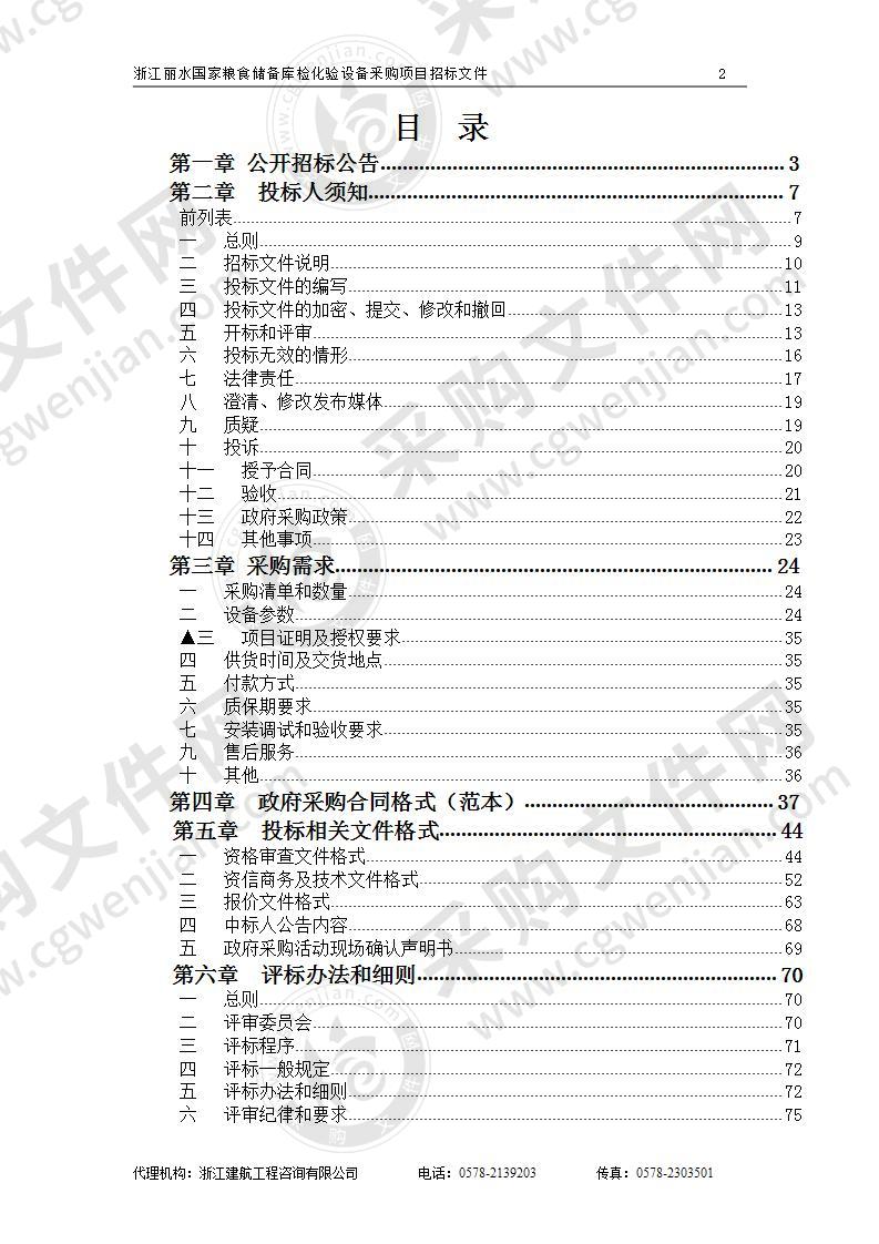 浙江丽水国家粮食储备库检化验设备釆购项目