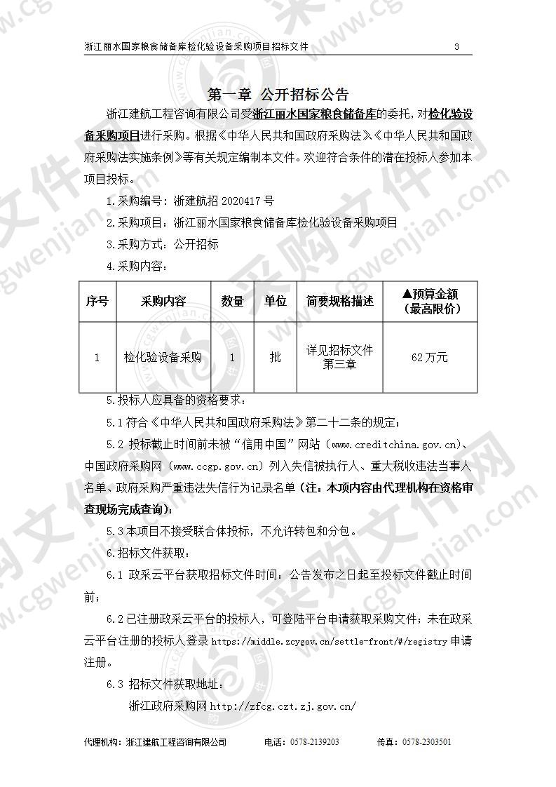 浙江丽水国家粮食储备库检化验设备釆购项目