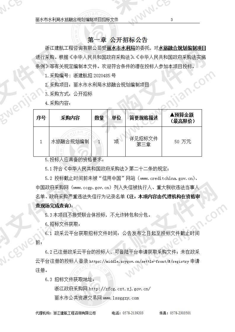 丽水市水利局水旅融合规划编制项目