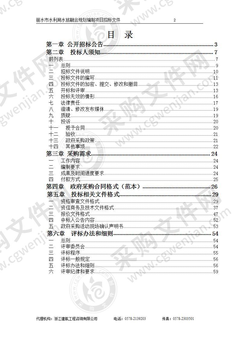 丽水市水利局水旅融合规划编制项目