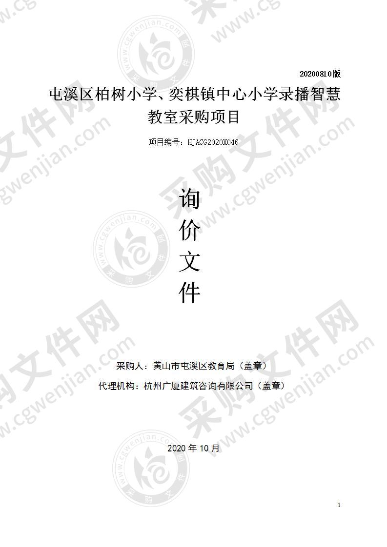 屯溪区柏树小学、奕棋镇中心小学录播智慧教室采购项目