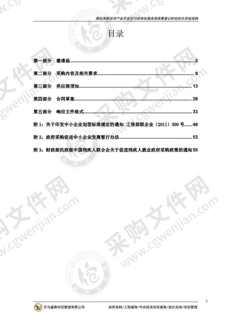 烟台高新技术产业开发区行政审批服务局商事登记秒批秒办系统采购