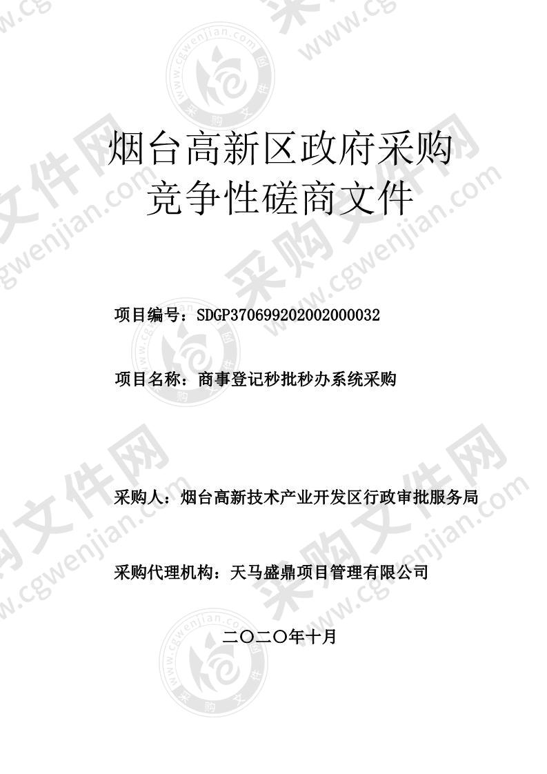 烟台高新技术产业开发区行政审批服务局商事登记秒批秒办系统采购