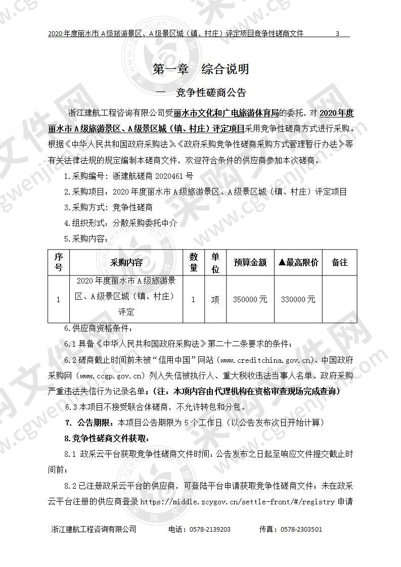 丽水市文化和广电旅游体育局2020年度丽水市A级旅游景区、A级景区城（镇、村庄）评定项目