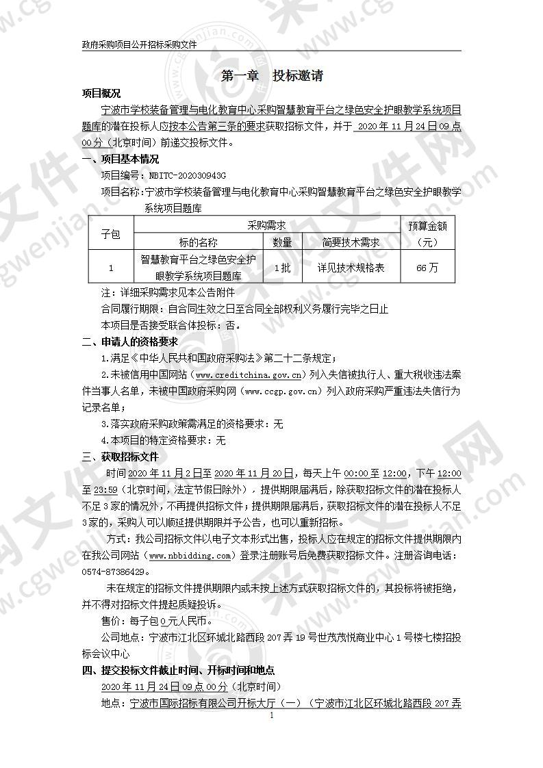 宁波市学校装备管理与电化教育中心采购智慧教育平台之绿色安全护眼教学系统项目题库