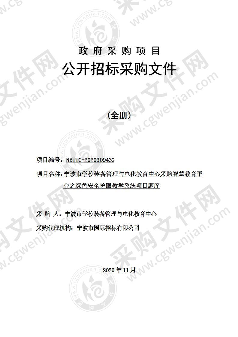 宁波市学校装备管理与电化教育中心采购智慧教育平台之绿色安全护眼教学系统项目题库