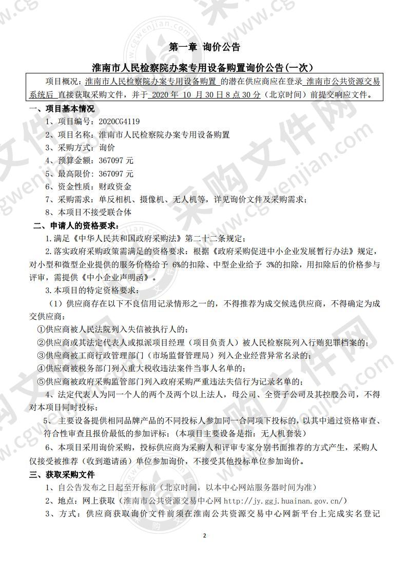 淮南市人民检察院办案专用设备购置