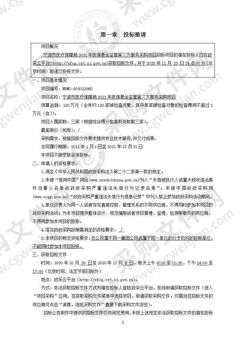 宁波市医疗保障局2021年医保基金监管第三方服务采购项目