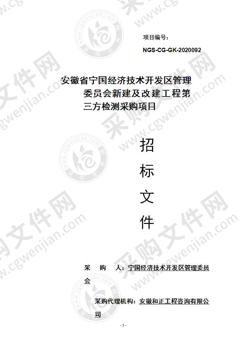 安徽省宁国经济技术开发区管理委员会新建及改建工程第三方检测采购项目