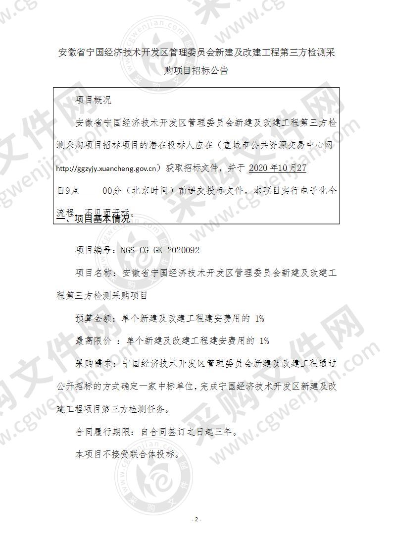 安徽省宁国经济技术开发区管理委员会新建及改建工程第三方检测采购项目