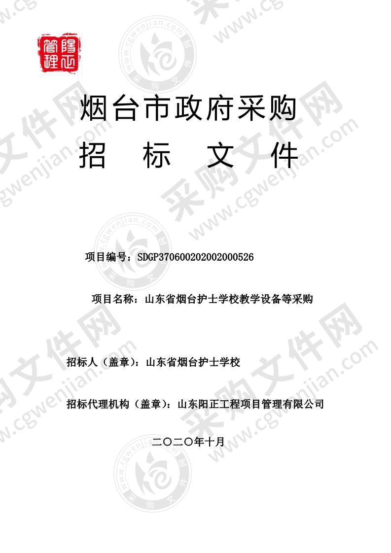 山东省烟台护士学校教学设备等采购