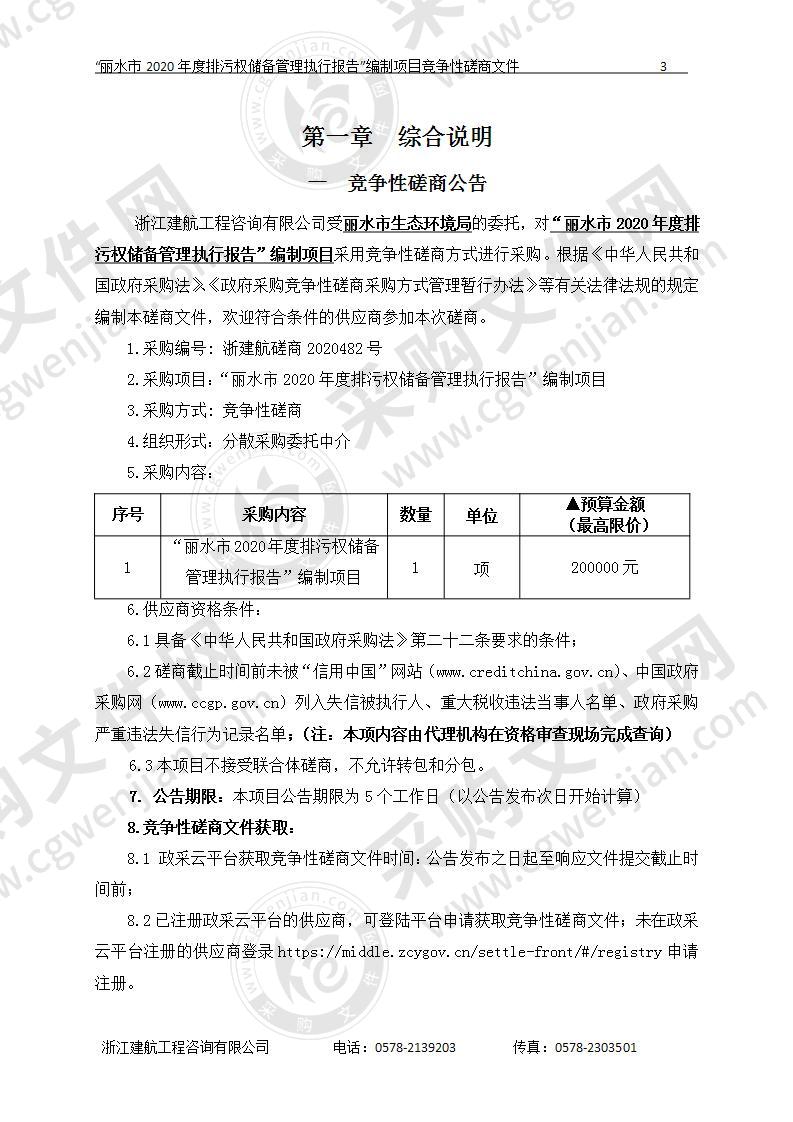 “丽水市2020年度排污权储备管理执行报告”编制项目