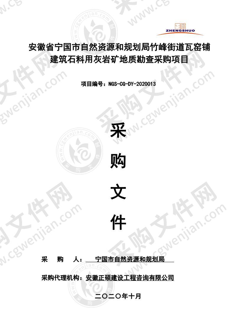 安徽省宁国市自然资源和规划局竹峰街道瓦窑铺建筑石料用灰岩矿地质勘查采购项目