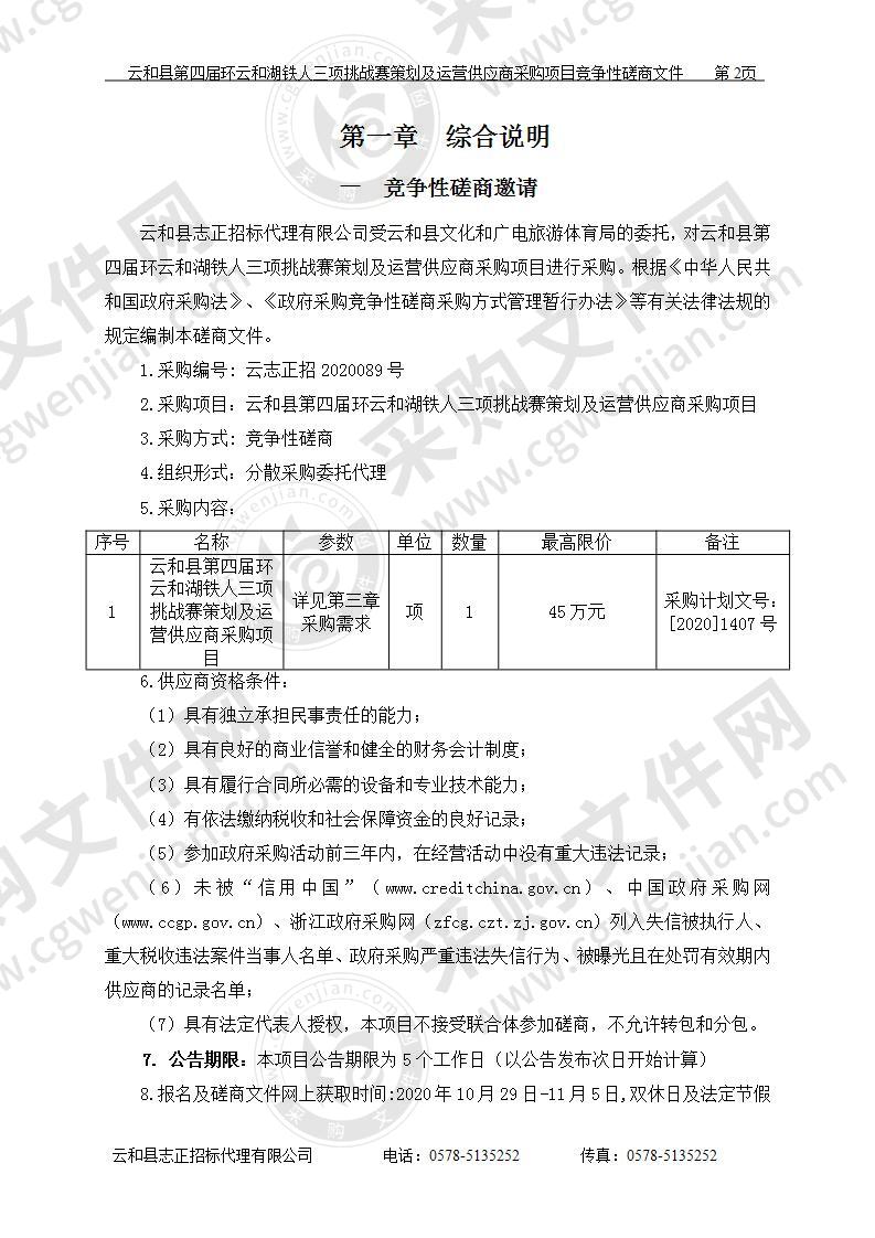 云和县第四届环云和湖铁人三项挑战赛策划及运营供应商采购项目