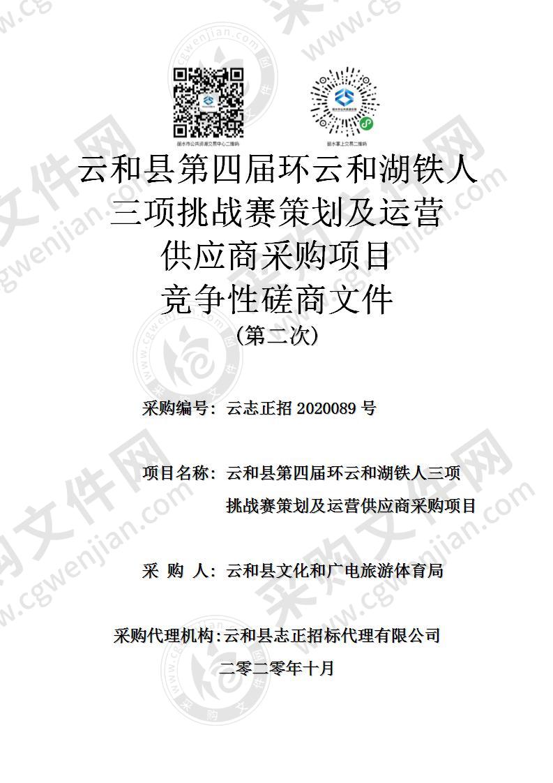 云和县第四届环云和湖铁人三项挑战赛策划及运营供应商采购项目