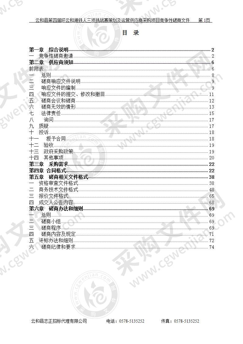 云和县第四届环云和湖铁人三项挑战赛策划及运营供应商采购项目