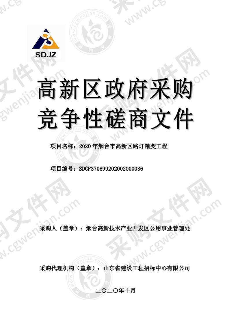 烟台高新技术产业开发区公用事业管理处2020年烟台市高新区路灯箱变工程