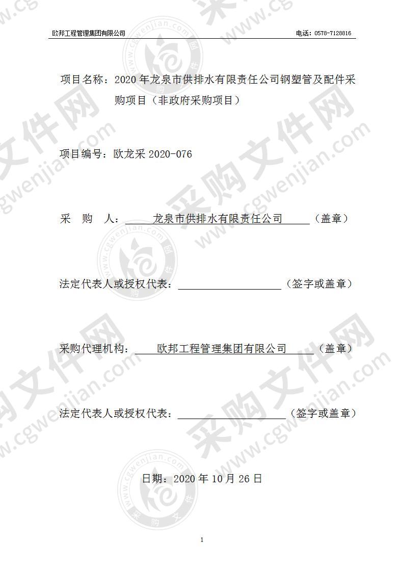 2020年龙泉市供排水有限责任公司钢塑管及配件采购项目（非政府采购项目）