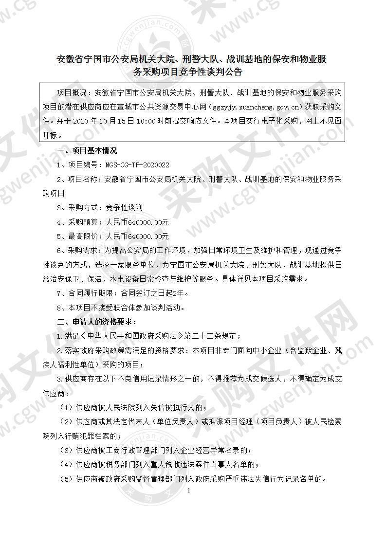 安徽省宁国市公安局机关大院、刑警大队、战训基地的保安和物业服务采购项目