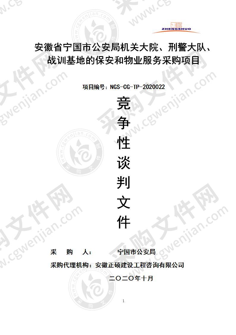 安徽省宁国市公安局机关大院、刑警大队、战训基地的保安和物业服务采购项目