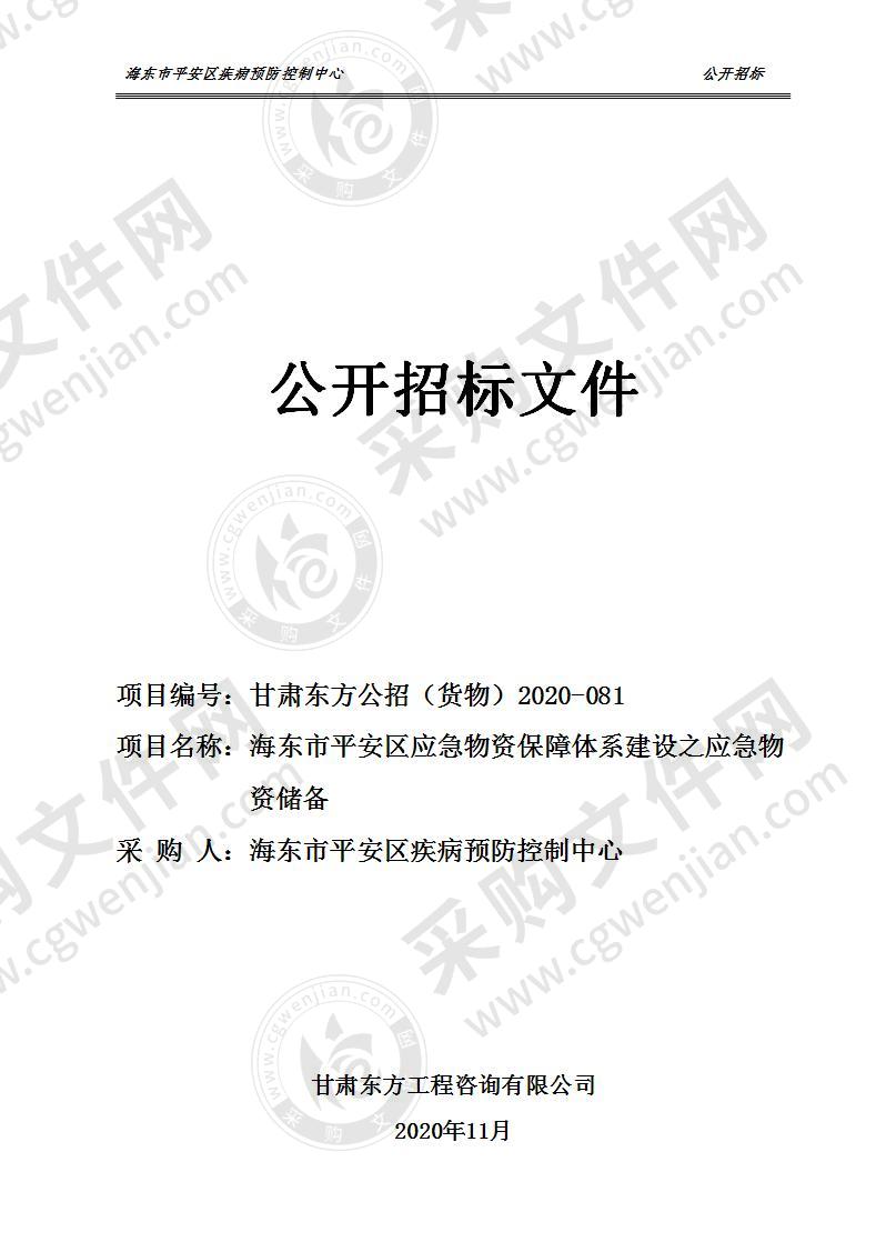 海东市平安区疾病预防控制中心应急物资保障体系建设之应急物资储备