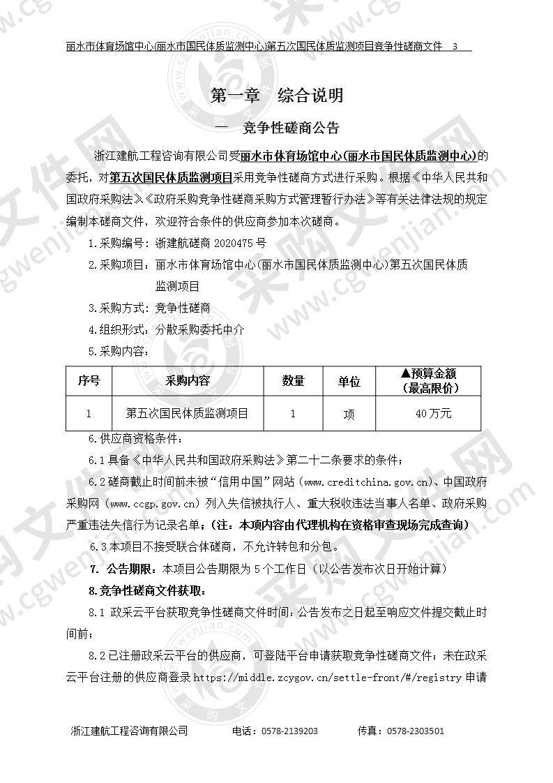 丽水市体育场馆管中心(丽水市国民体质监测中心)第五次国民体质监测项目