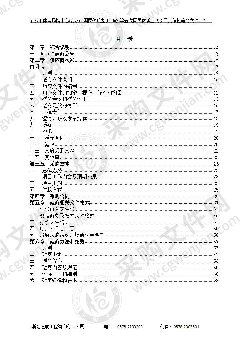 丽水市体育场馆管中心(丽水市国民体质监测中心)第五次国民体质监测项目