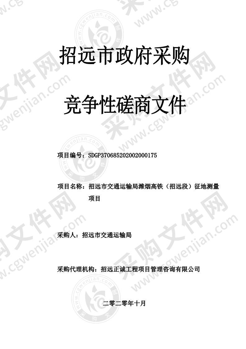 招远市交通运输局潍烟高铁（招远段）征地测量项目