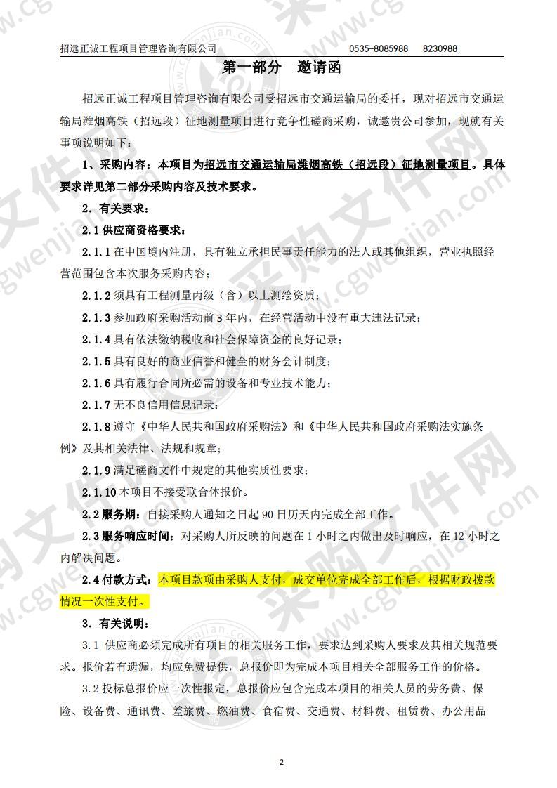 招远市交通运输局潍烟高铁（招远段）征地测量项目