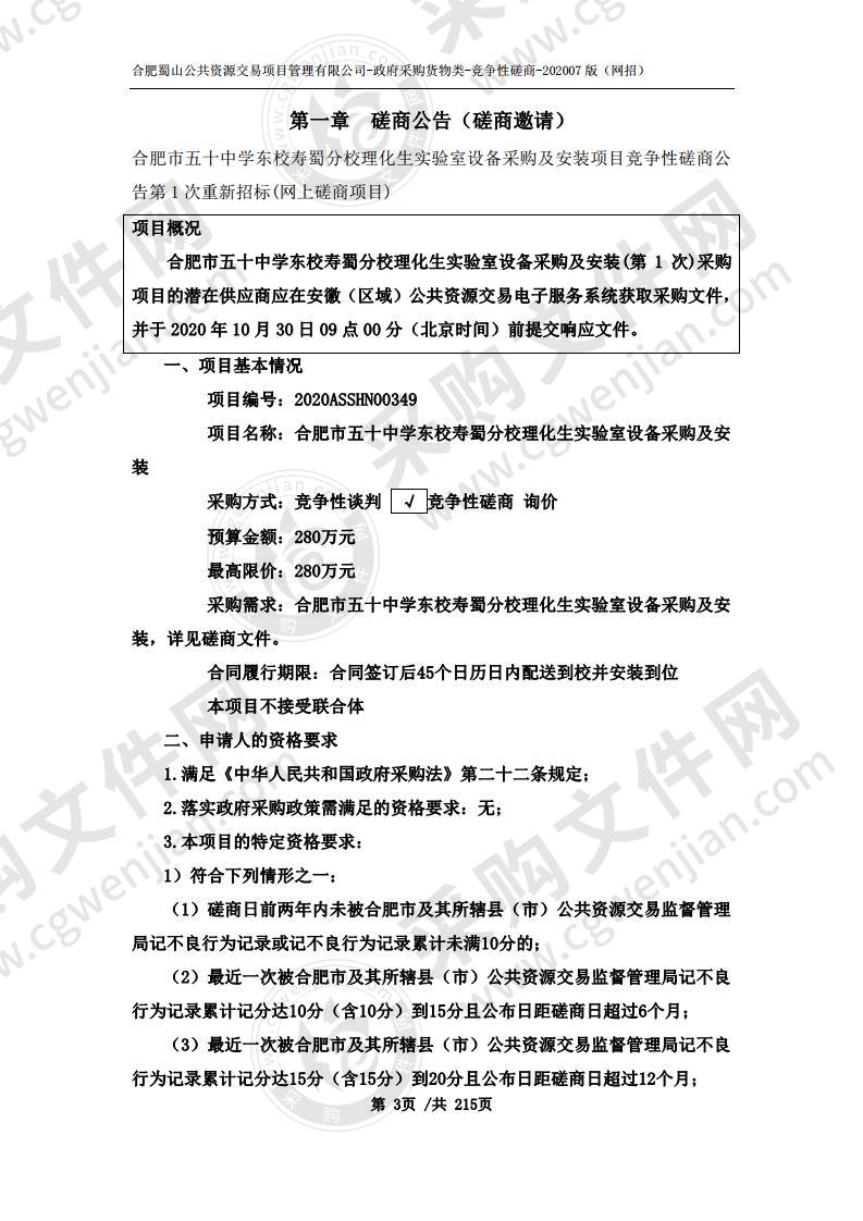 合肥市五十中学东校寿蜀分校理化生实验室设备采购及安装