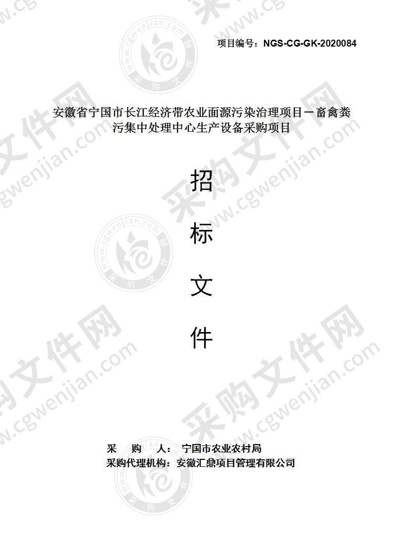 安徽省宁国市长江经济带农业面源污染治理项目－畜禽粪污集中处理中心生产设备采购项目