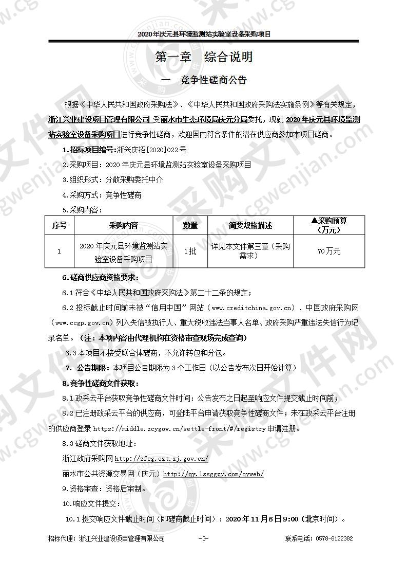 2020年庆元县环境监测站实验室设备采购项目