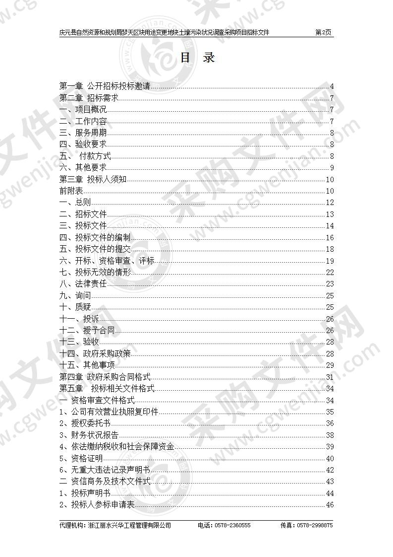 庆元县自然资源和规划局梦天区块用途变更地块土壤污染状况调查采购项目