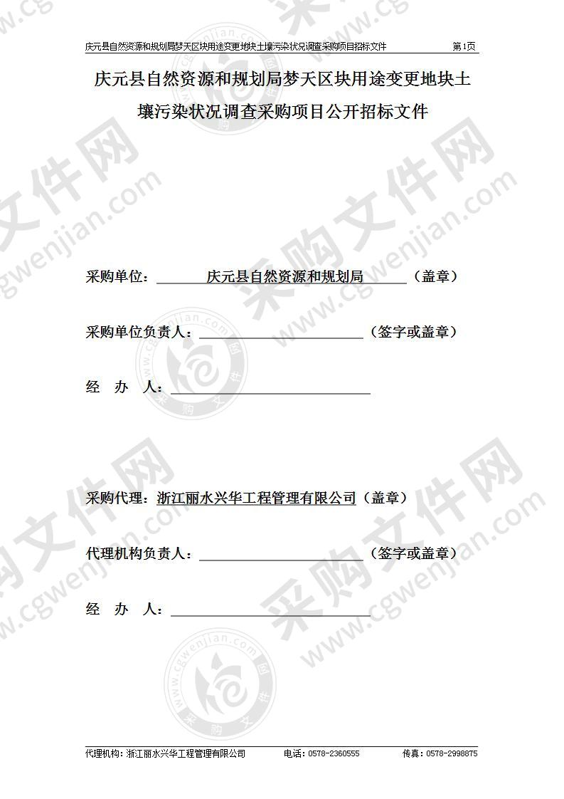 庆元县自然资源和规划局梦天区块用途变更地块土壤污染状况调查采购项目