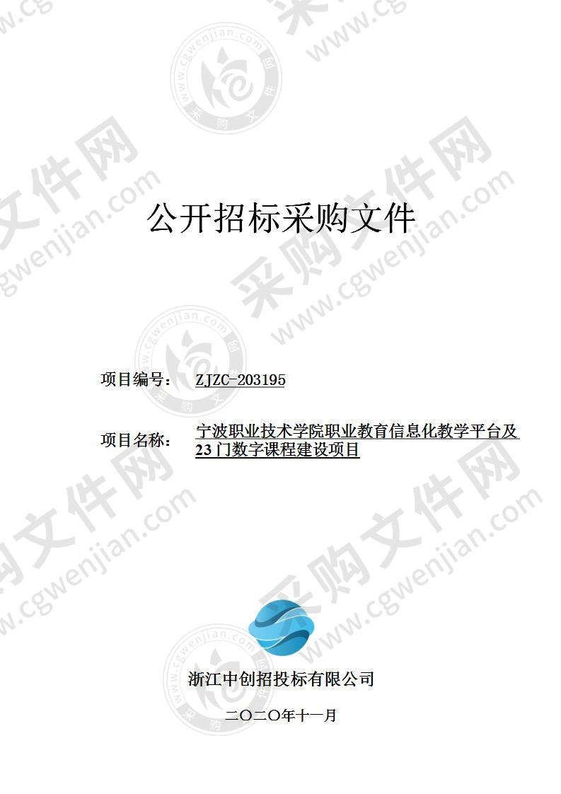 宁波职业技术学院智慧职教云平台及23门数字课程建设项目