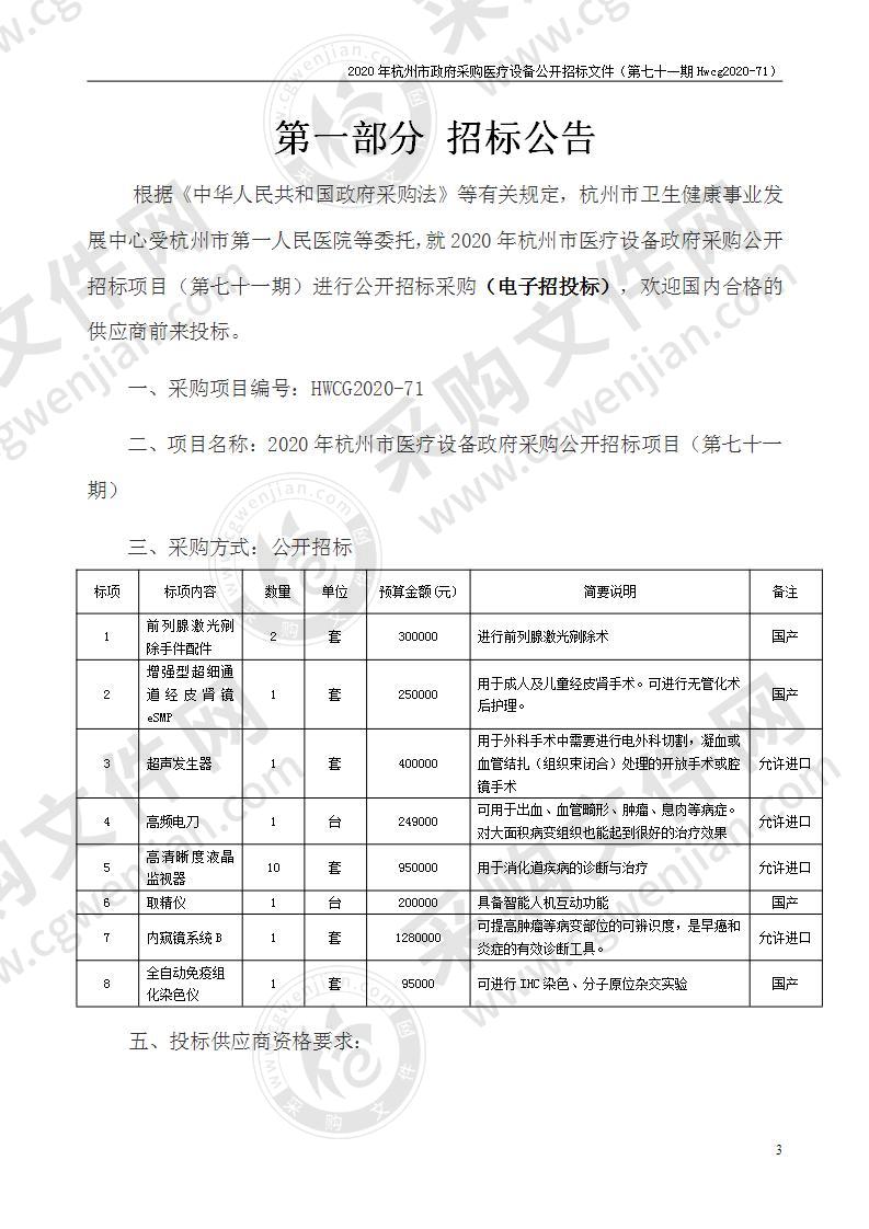 2020年杭州市医疗设备政府采购公开招标项目（第七十一期）