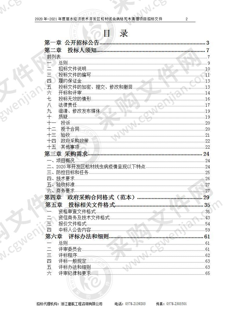 2020年-2021年度丽水经济技术开发区松材线虫病枯死木清理项目