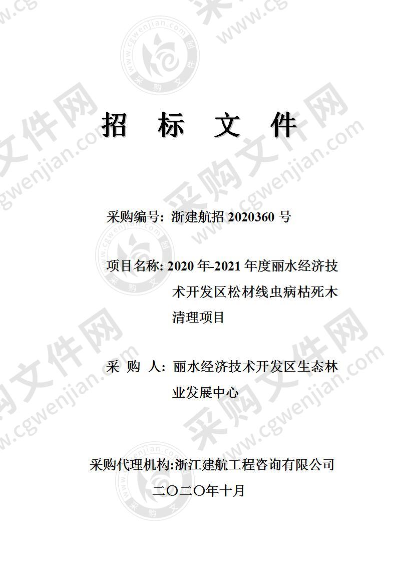 2020年-2021年度丽水经济技术开发区松材线虫病枯死木清理项目