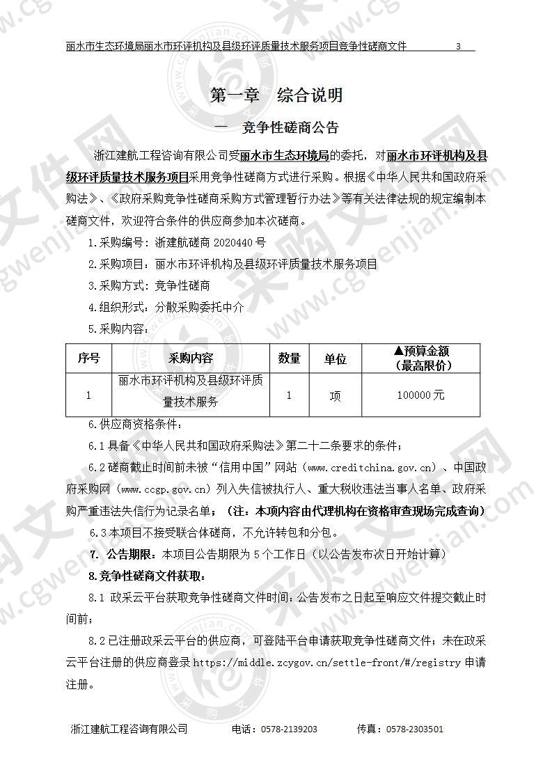 丽水市生态环境局丽水市环评机构及县级环评质量技术服务项目