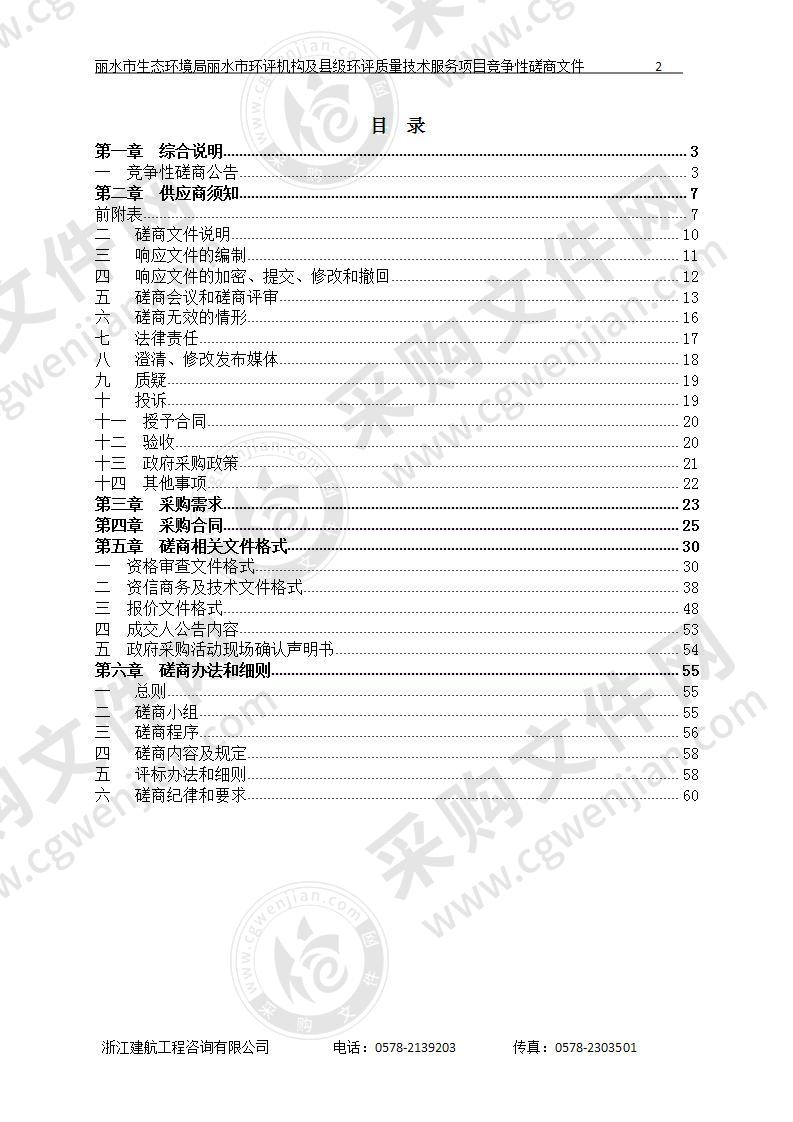 丽水市生态环境局丽水市环评机构及县级环评质量技术服务项目