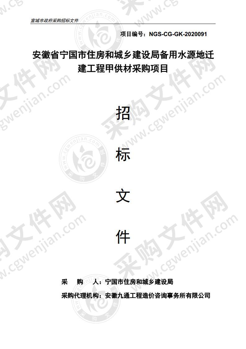 安徽省宁国市住房和城乡建设局备用水源地迁建工程甲供材采购项目