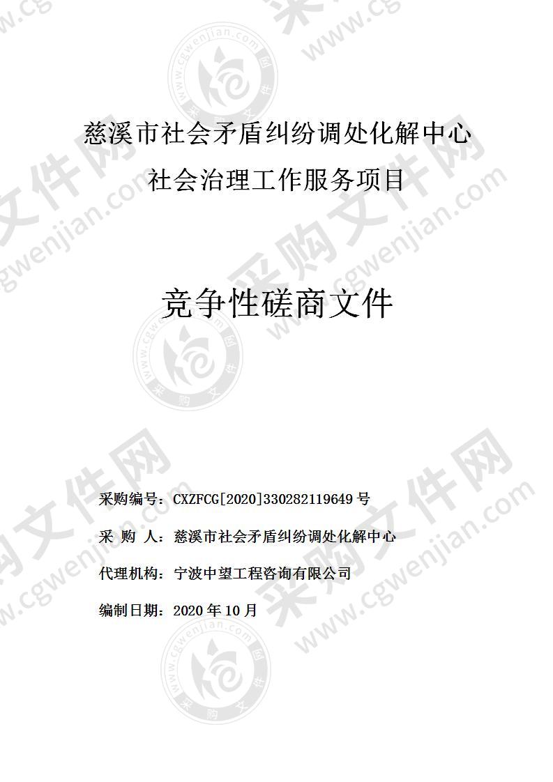 慈溪市社会矛盾纠纷调处化解中心社会治理工作服务项目