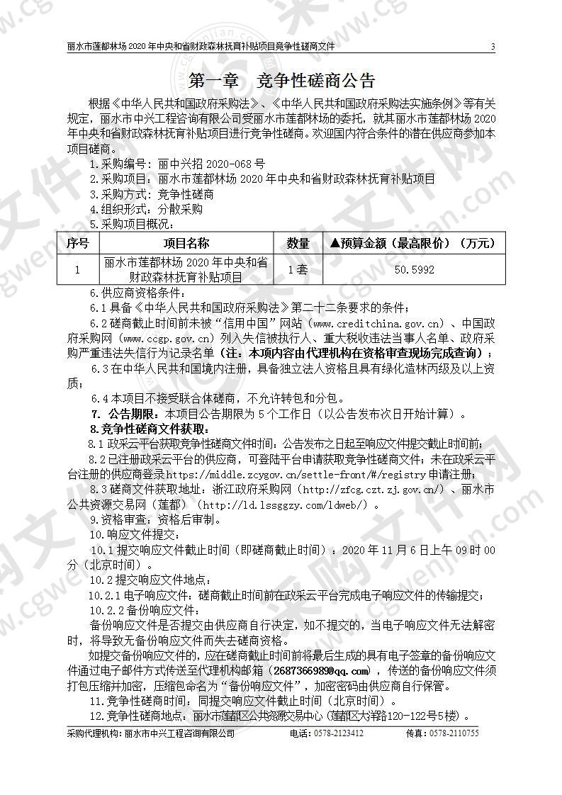 丽水市莲都林场2020年中央和省财政森林抚育补贴项目