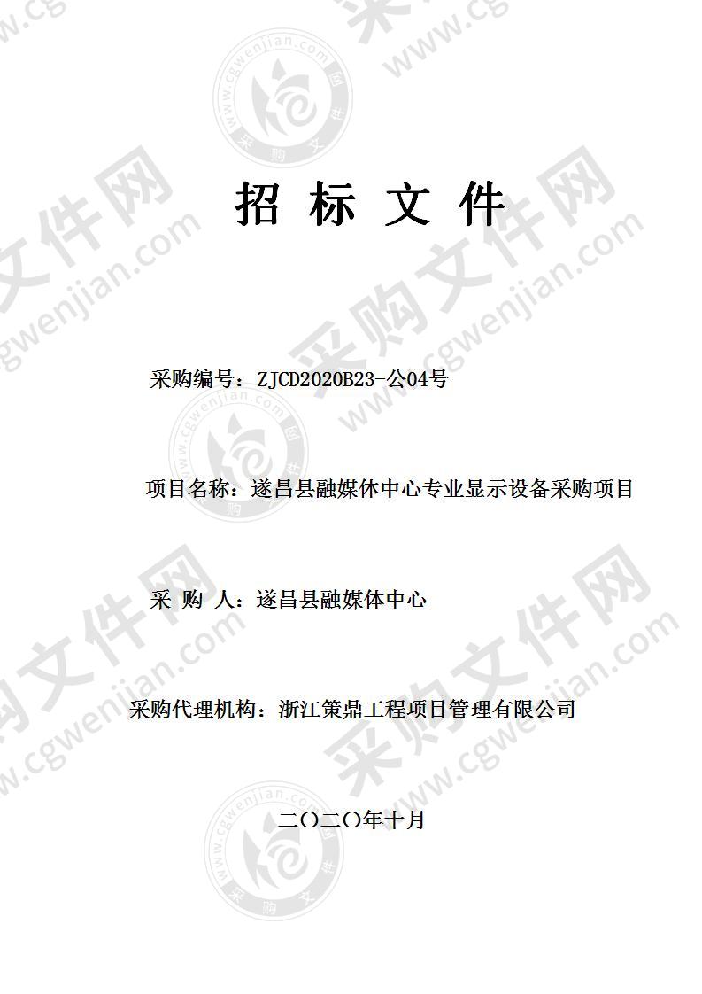 遂昌县融媒体中心专业显示设备采购项目