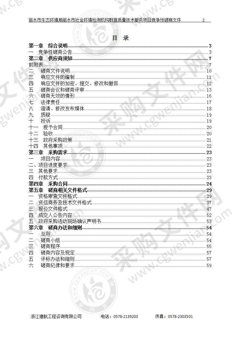 丽水市生态环境局丽水市社会环境检测机构数据质量技术服务项目