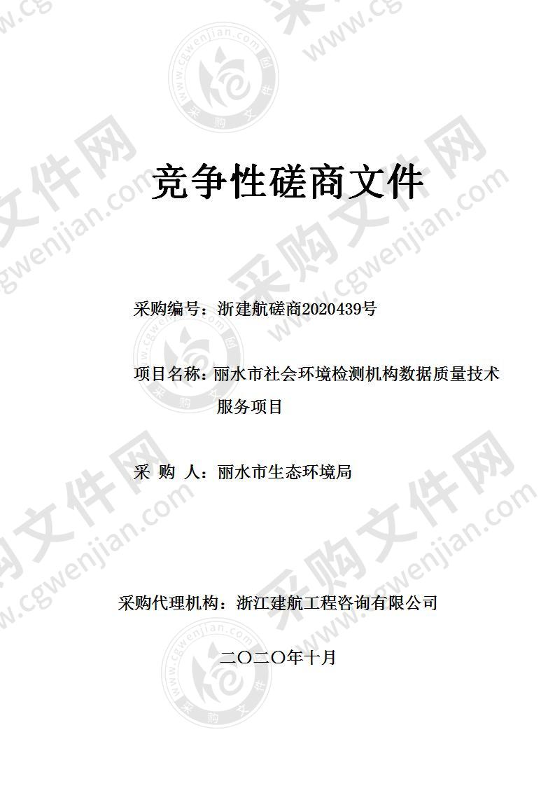 丽水市生态环境局丽水市社会环境检测机构数据质量技术服务项目